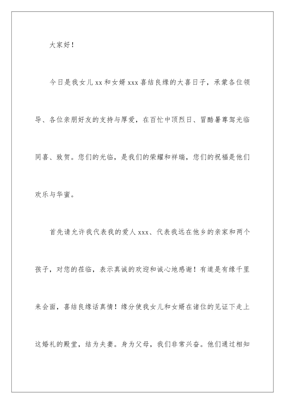 新娘父母婚礼精彩致辞_第2页