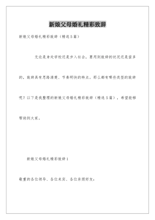 新娘父母婚礼精彩致辞