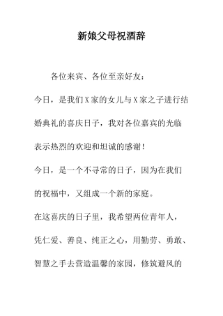 新娘父母祝酒辞--精编范文