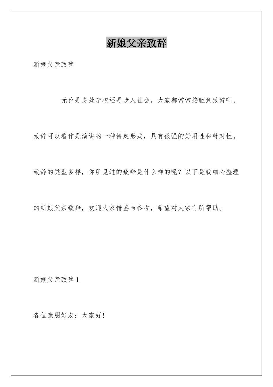 新娘父亲致辞_第1页