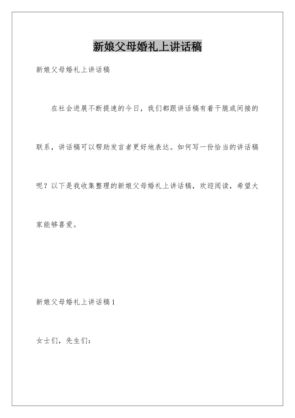 新娘父母婚礼上讲话稿_第1页