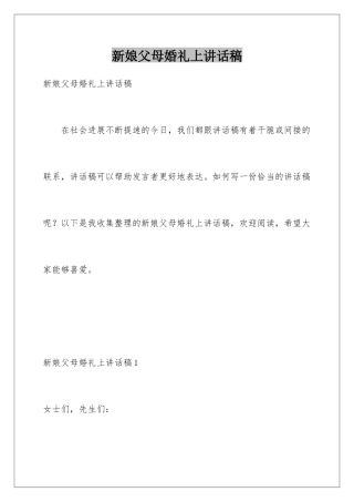 新娘父母婚礼上讲话稿