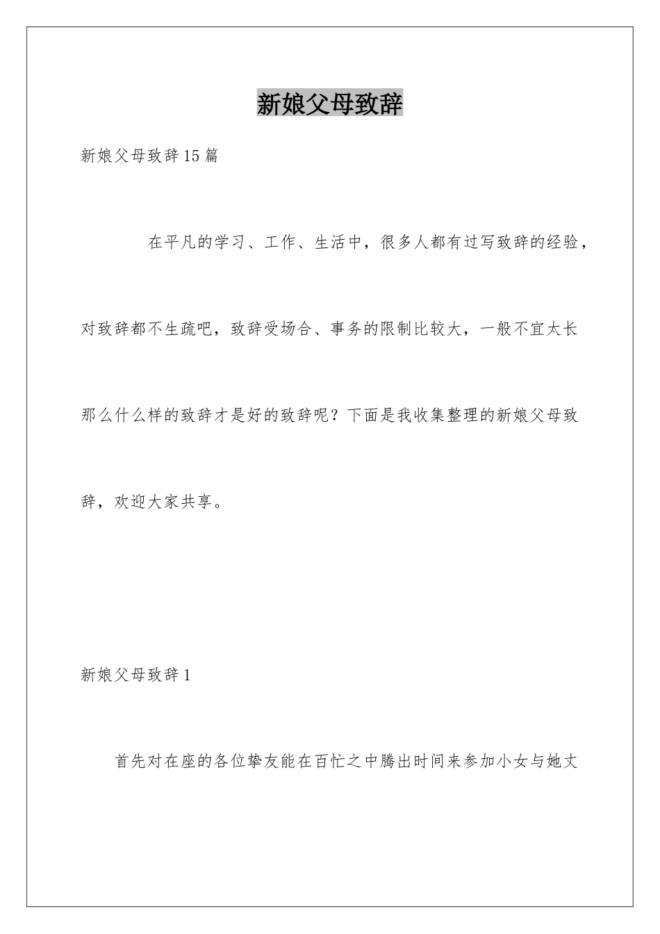 新娘父母致辞_第1页