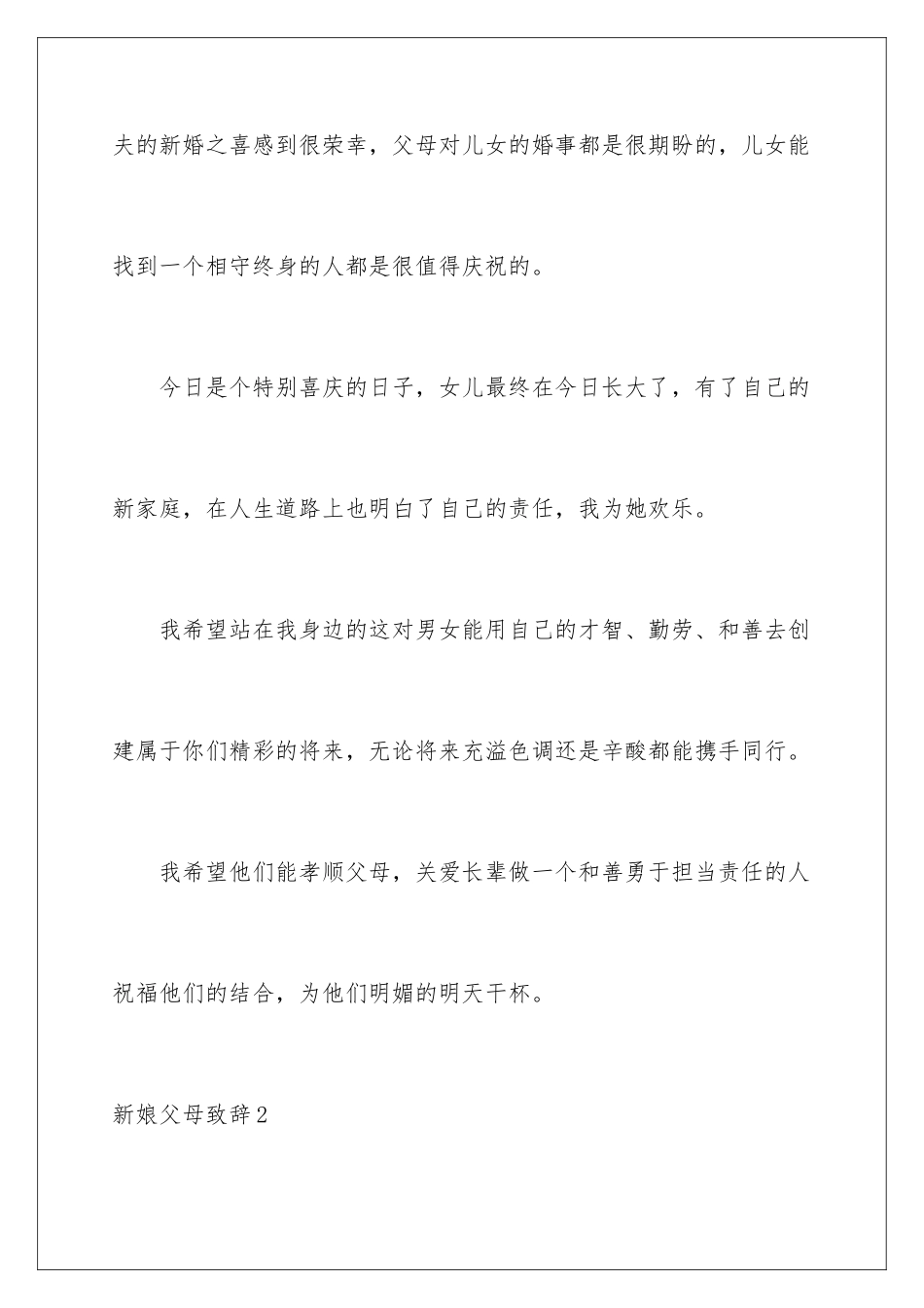 新娘父母致辞_第2页