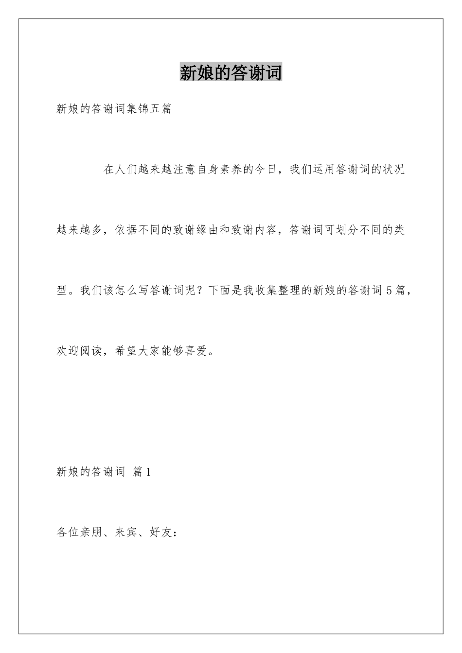 新娘的答谢词_第1页