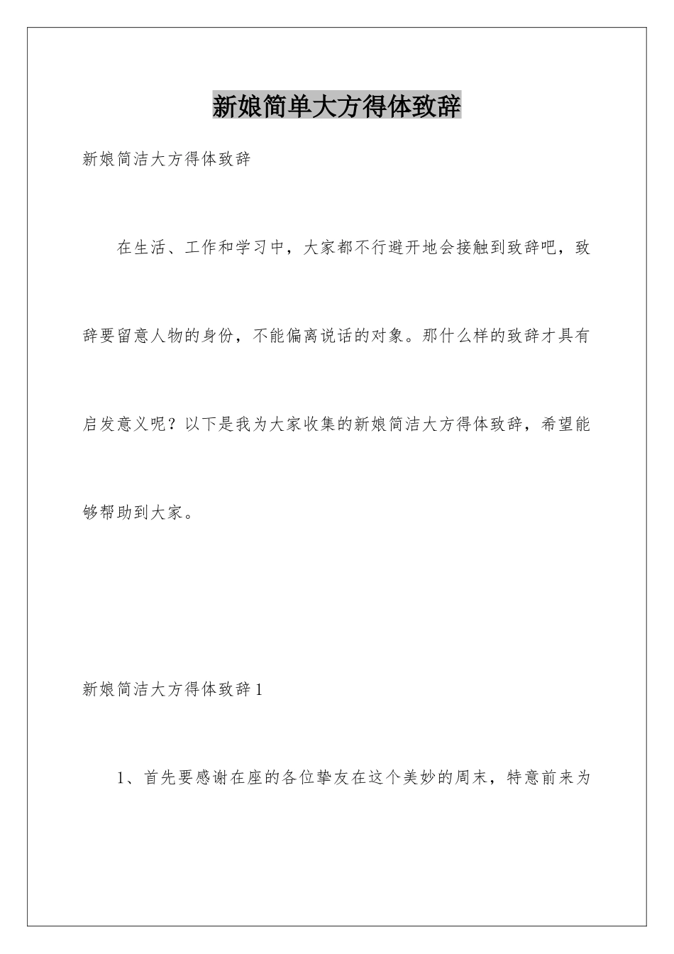 新娘简单大方得体致辞_第1页