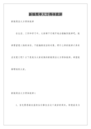 新娘简单大方得体致辞