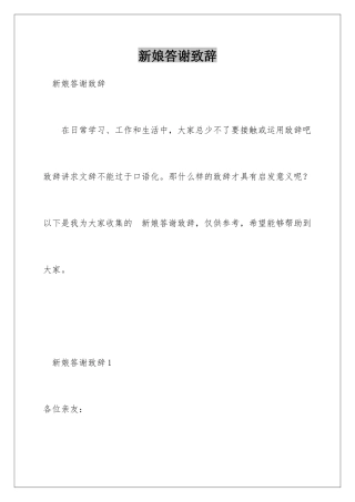 新娘答谢致辞
