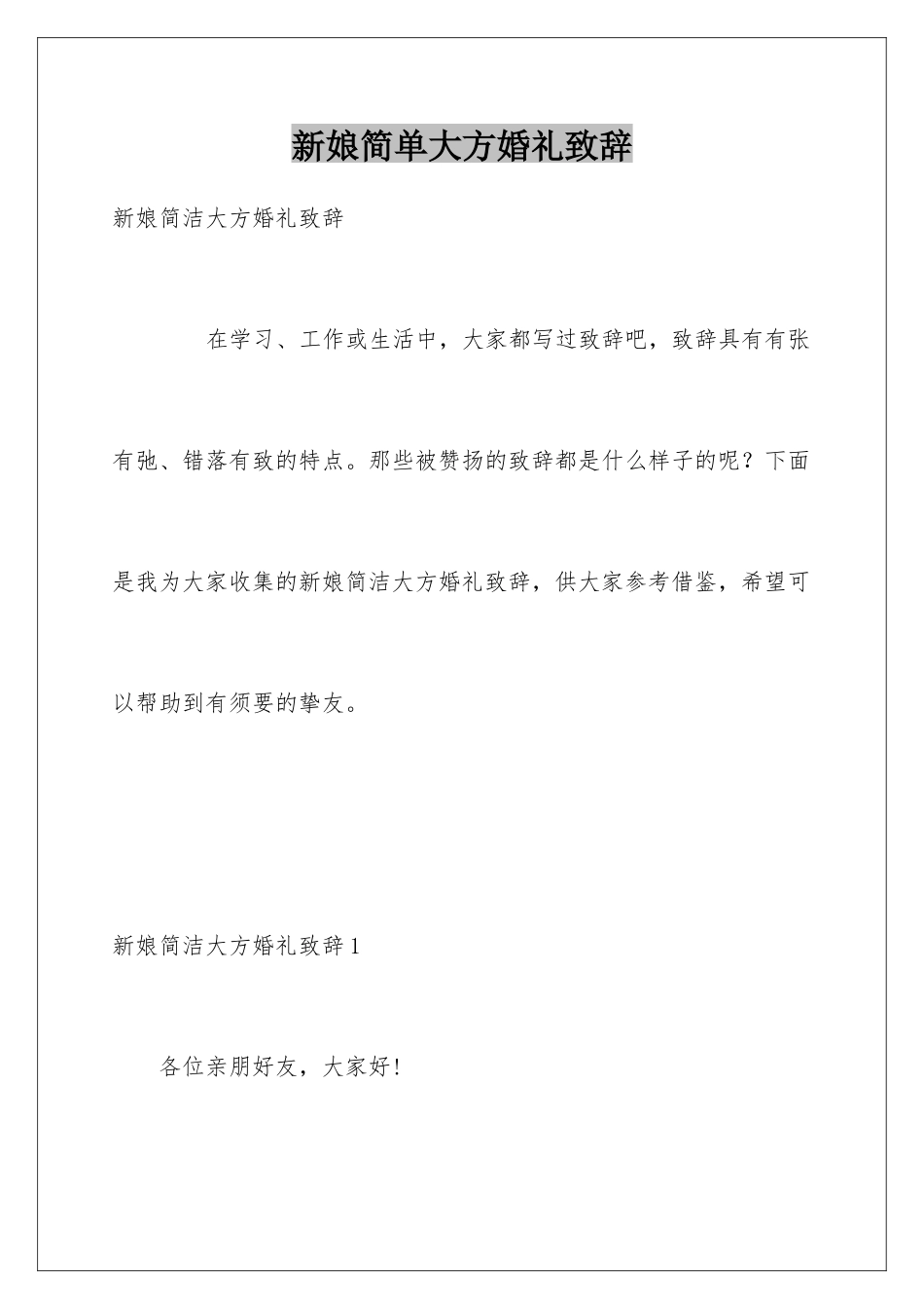 新娘简单大方婚礼致辞_第1页