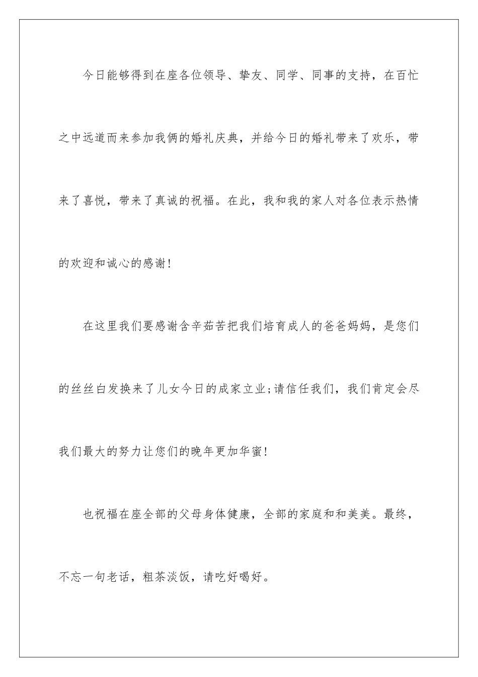 新娘简单大方婚礼致辞_第2页