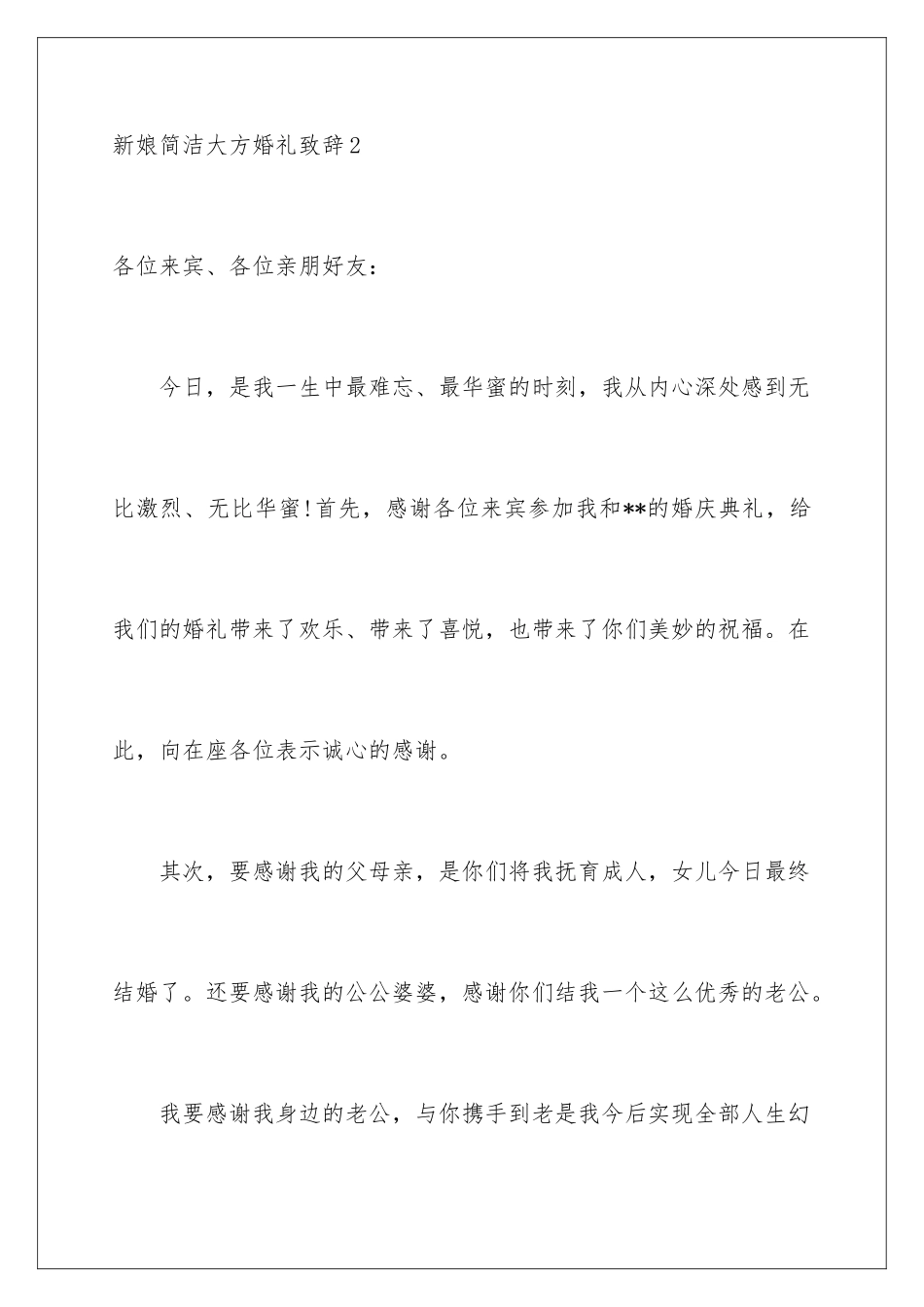 新娘简单大方婚礼致辞_第3页