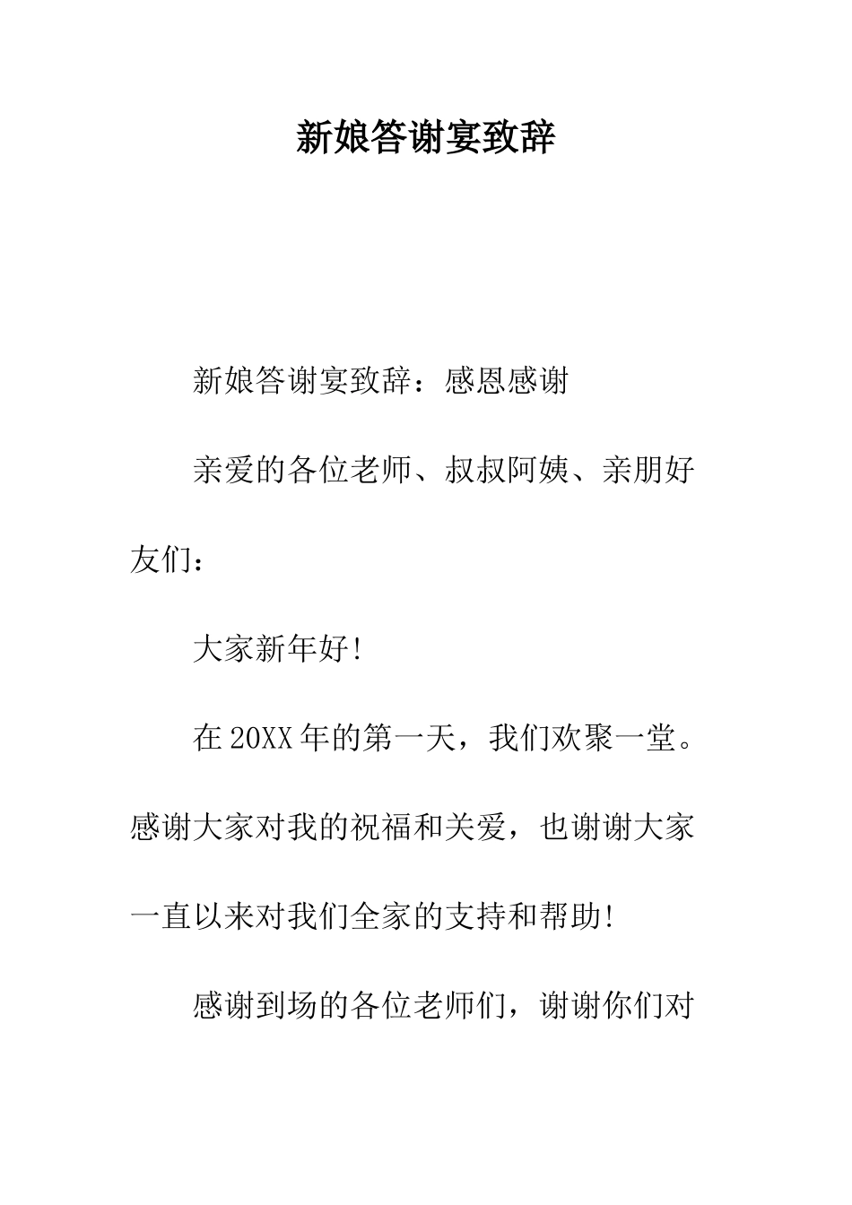 新娘答谢宴致辞--精编范文_第1页