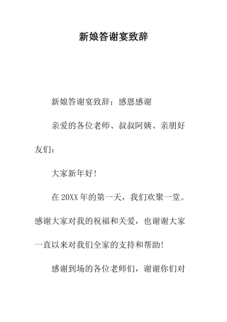 新娘答谢宴致辞--精编范文