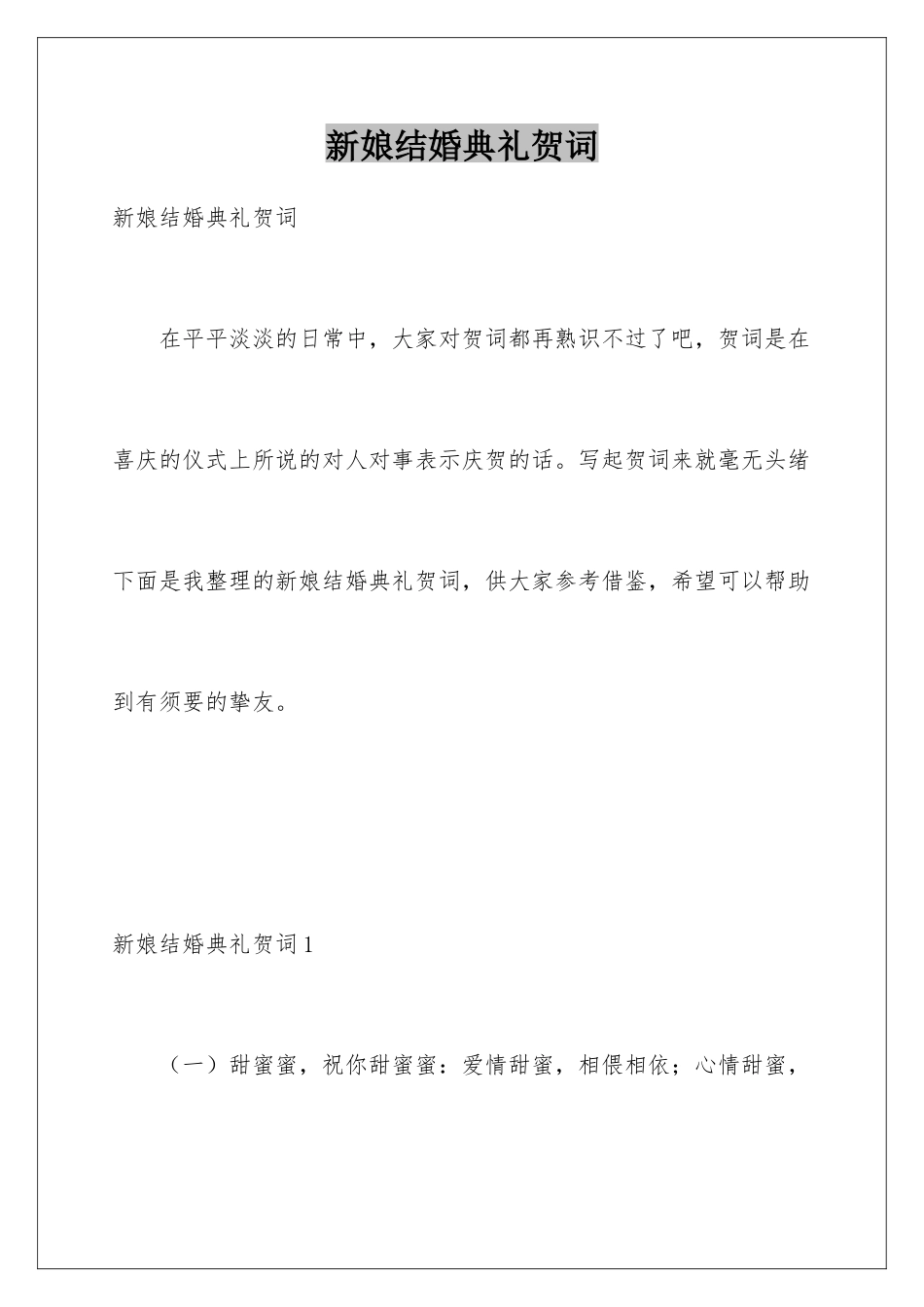 新娘结婚典礼贺词_第1页