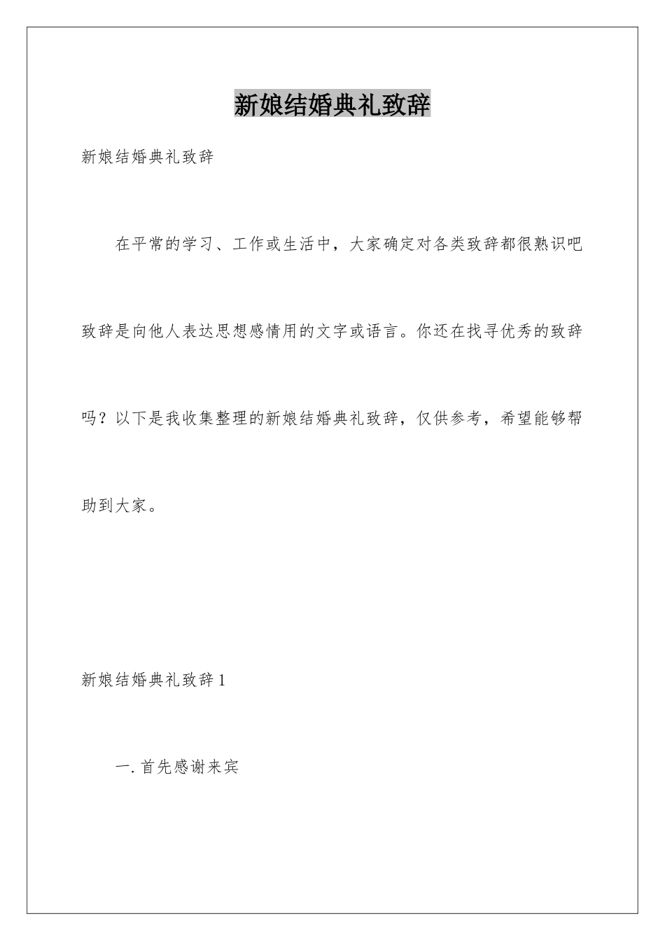 新娘结婚典礼致辞_第1页