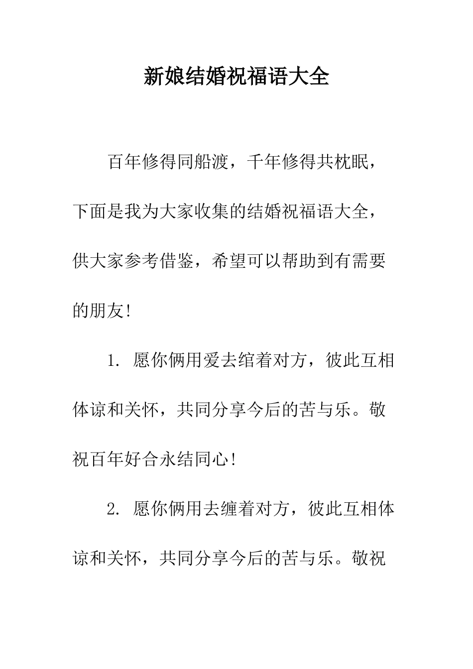 新娘结婚祝福语大全--精编范文_第1页