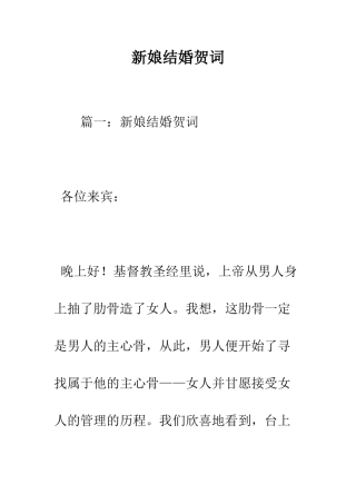 新娘结婚贺词--精编范文