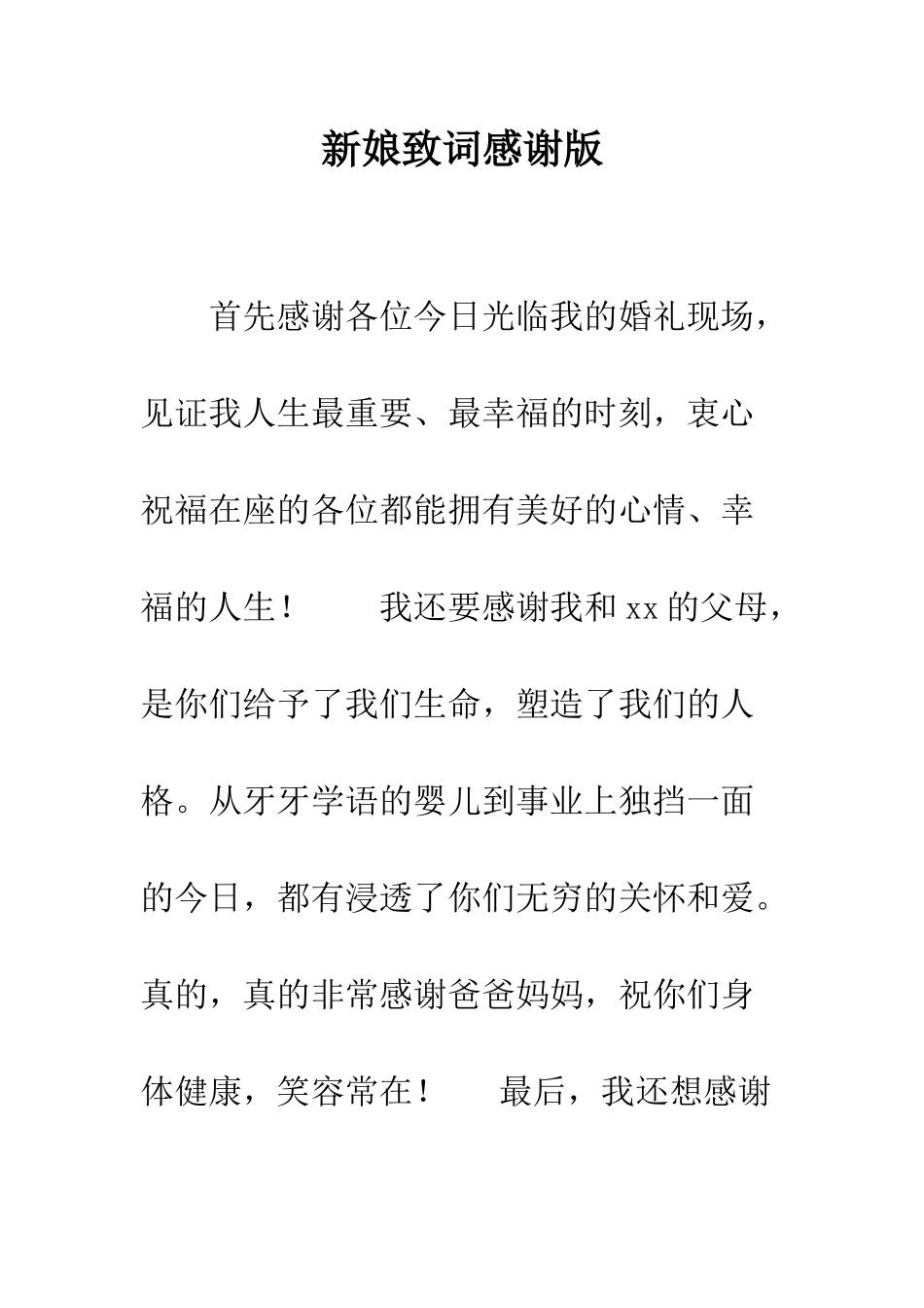 新娘致词感谢版--精编范文_第1页