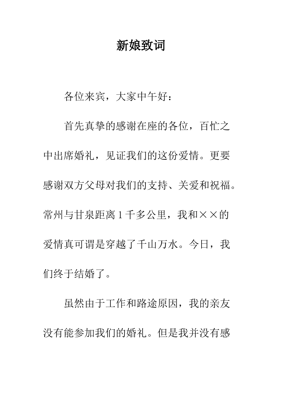 新娘致词--精编范文_第1页