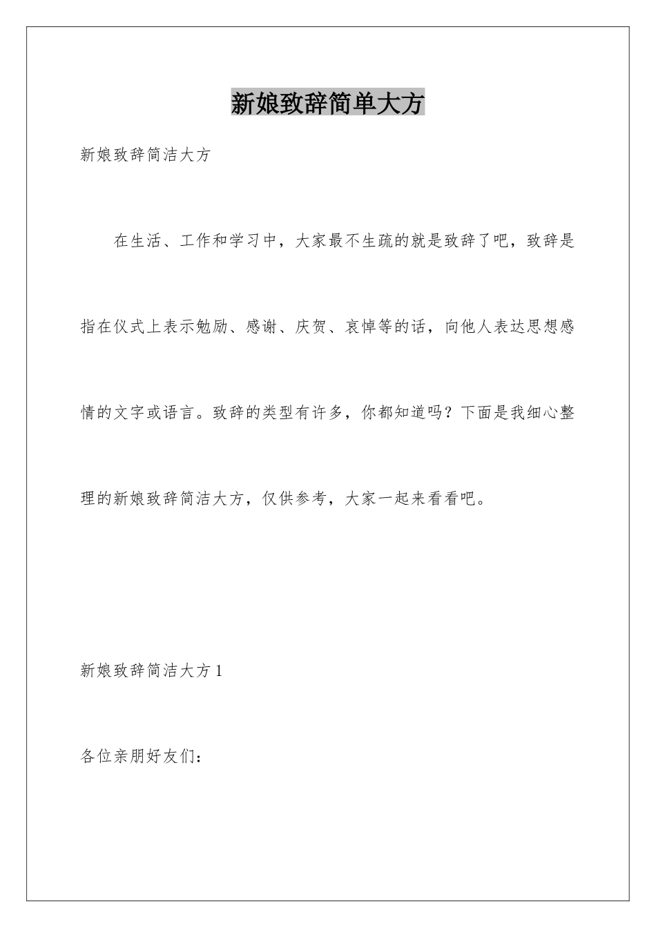 新娘致辞简单大方_第1页