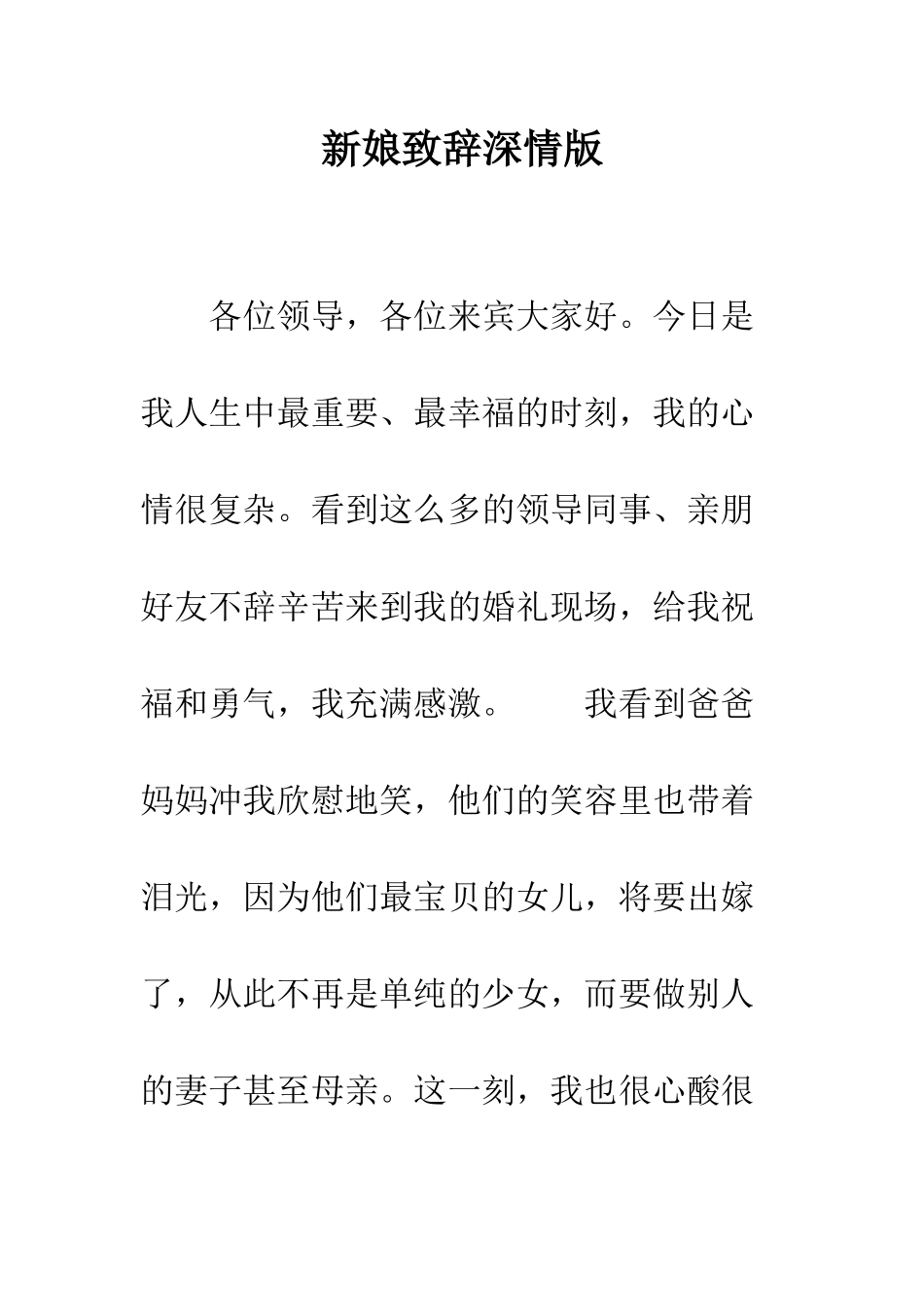 新娘致辞深情版--精编范文_第1页