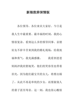新娘致辞深情版--精编范文