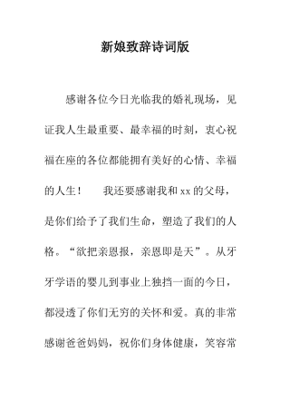 新娘致辞诗词版--精编范文
