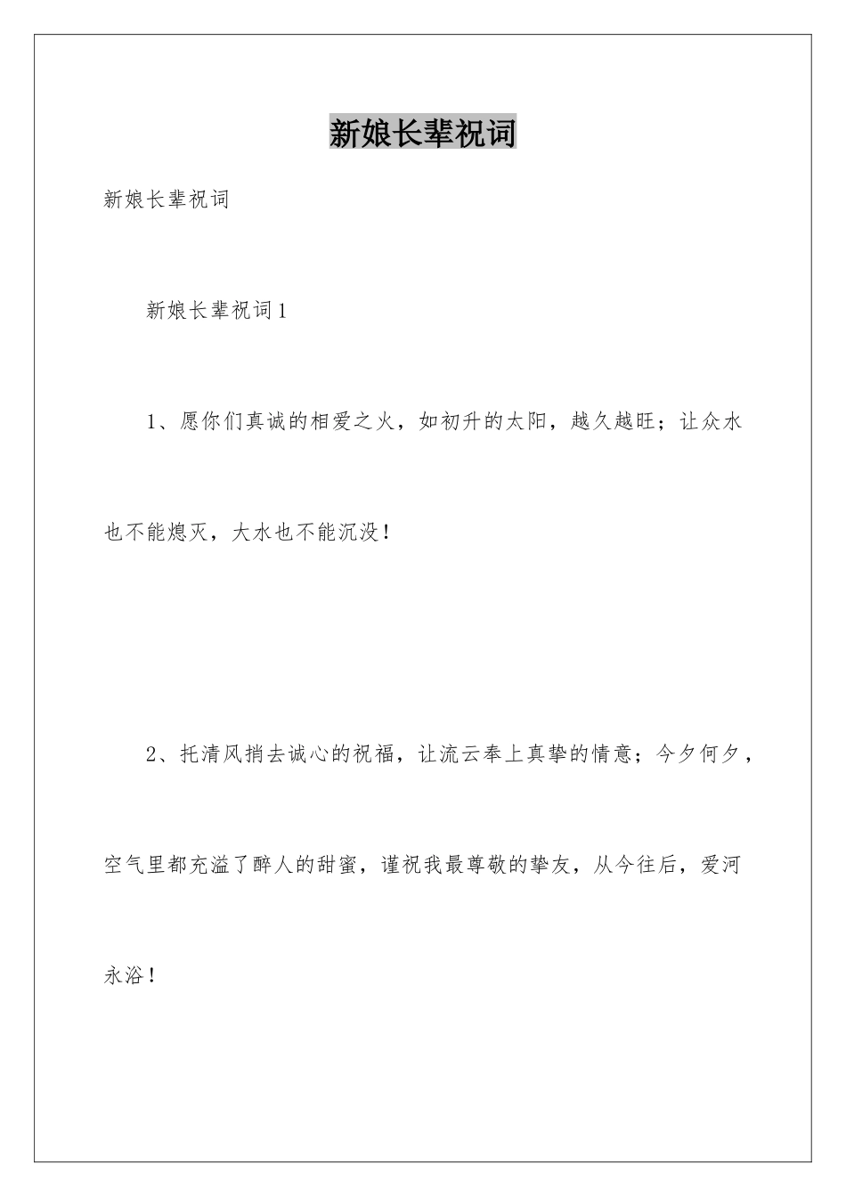 新娘长辈祝词_第1页