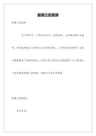 新婚上的致辞