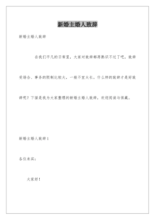 新婚主婚人致辞