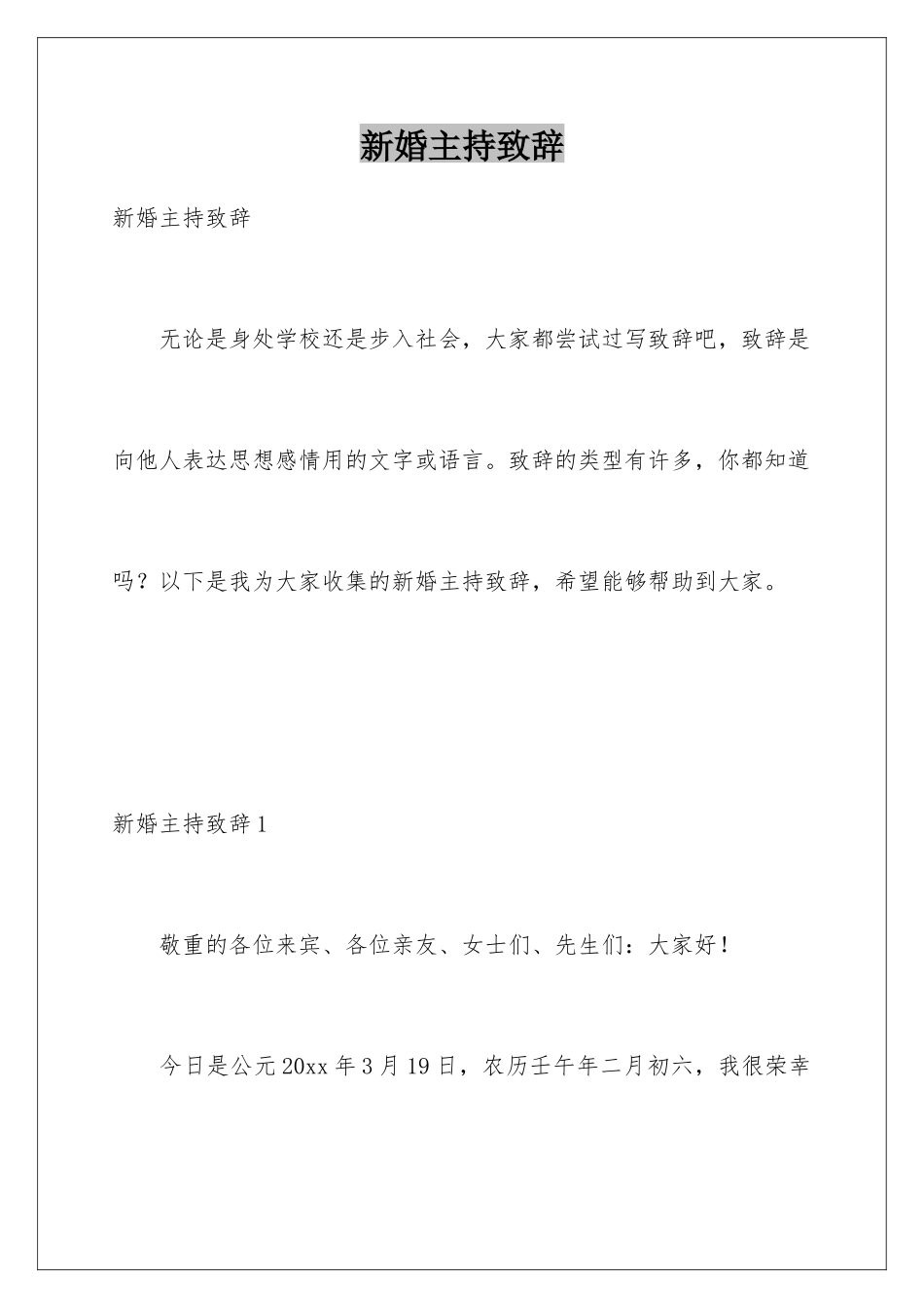 新婚主持致辞_第1页