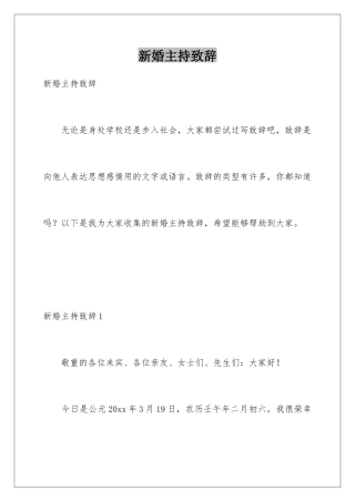 新婚主持致辞