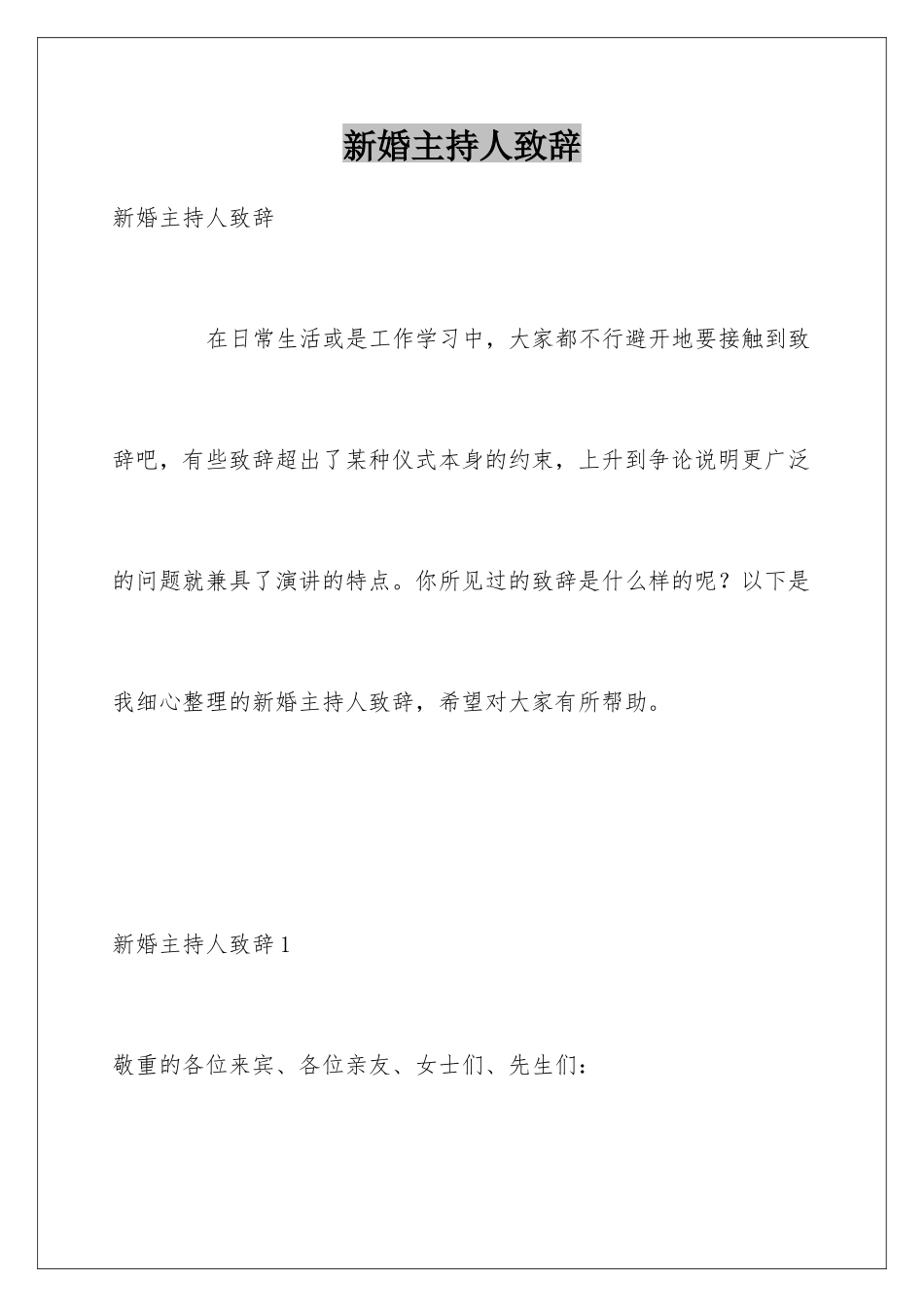 新婚主持人致辞_第1页