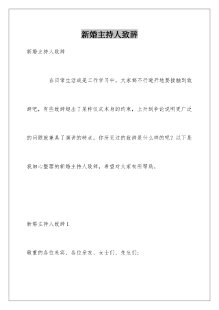 新婚主持人致辞