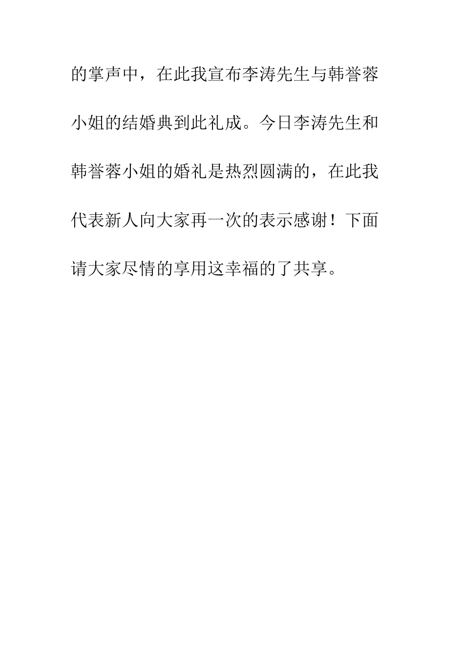 新婚主持词--精编范文_第3页