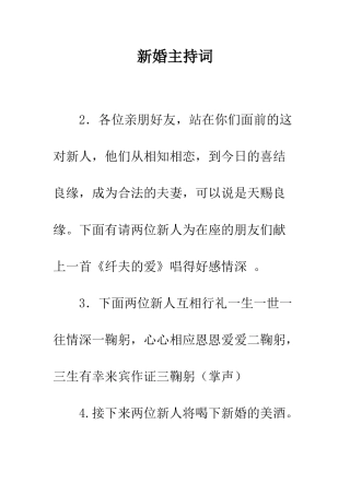 新婚主持词--精编范文