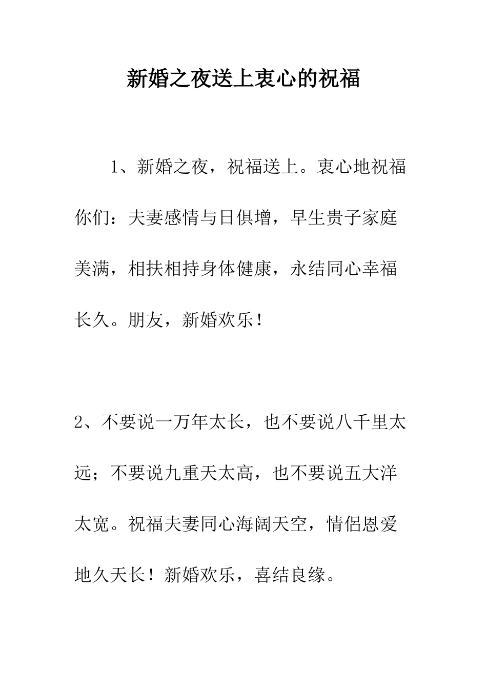 新婚之夜送上衷心的祝福--精编范文_第1页