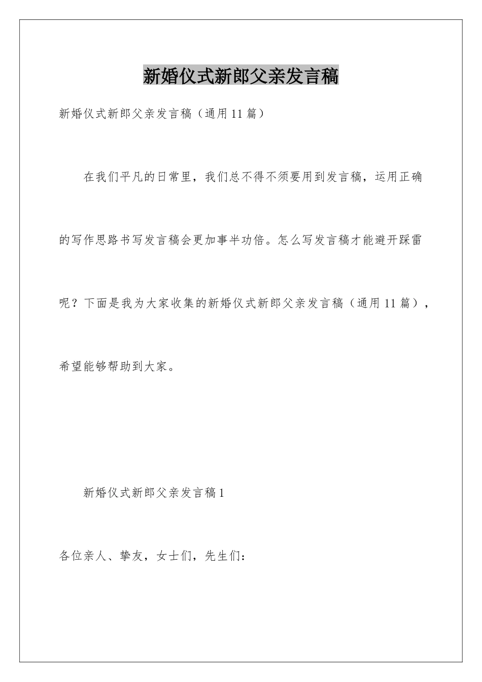 新婚仪式新郎父亲发言稿_第1页