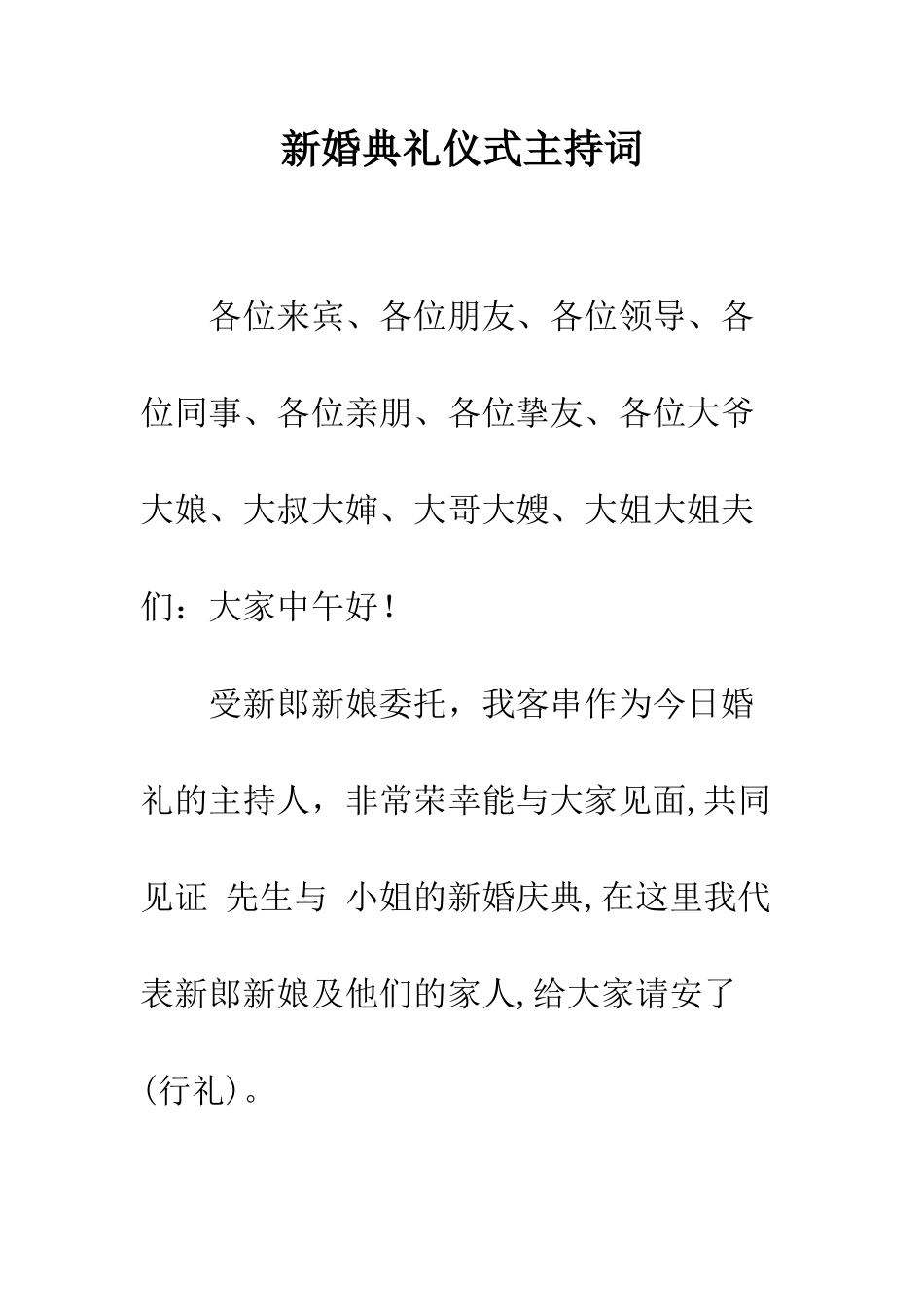 新婚典礼仪式主持词--精编范文_第1页