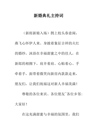 新婚典礼主持词--精编范文