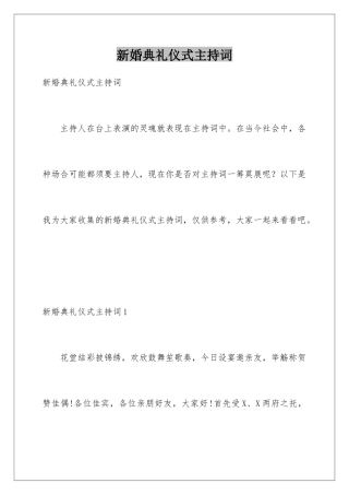 新婚典礼仪式主持词