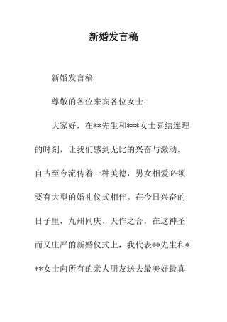 新婚发言稿--精编范文