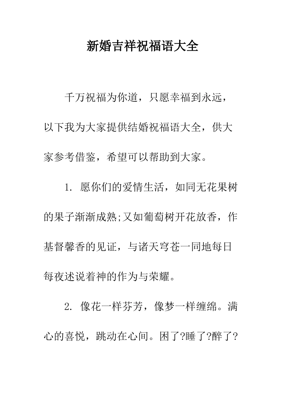 新婚吉祥祝福语大全--精编范文_第1页