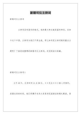 新婚司仪主持词