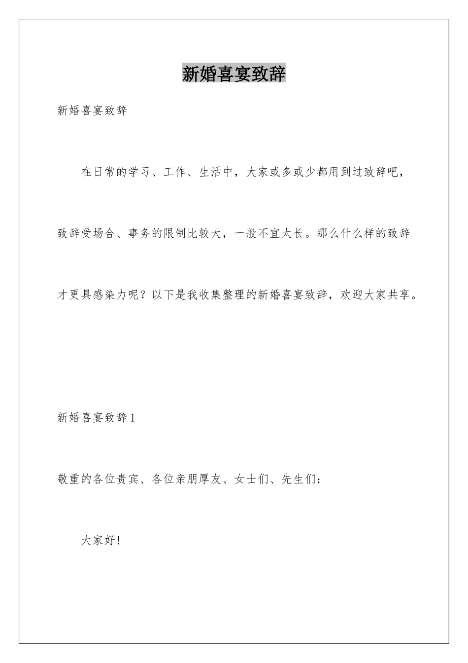 新婚喜宴致辞_第1页