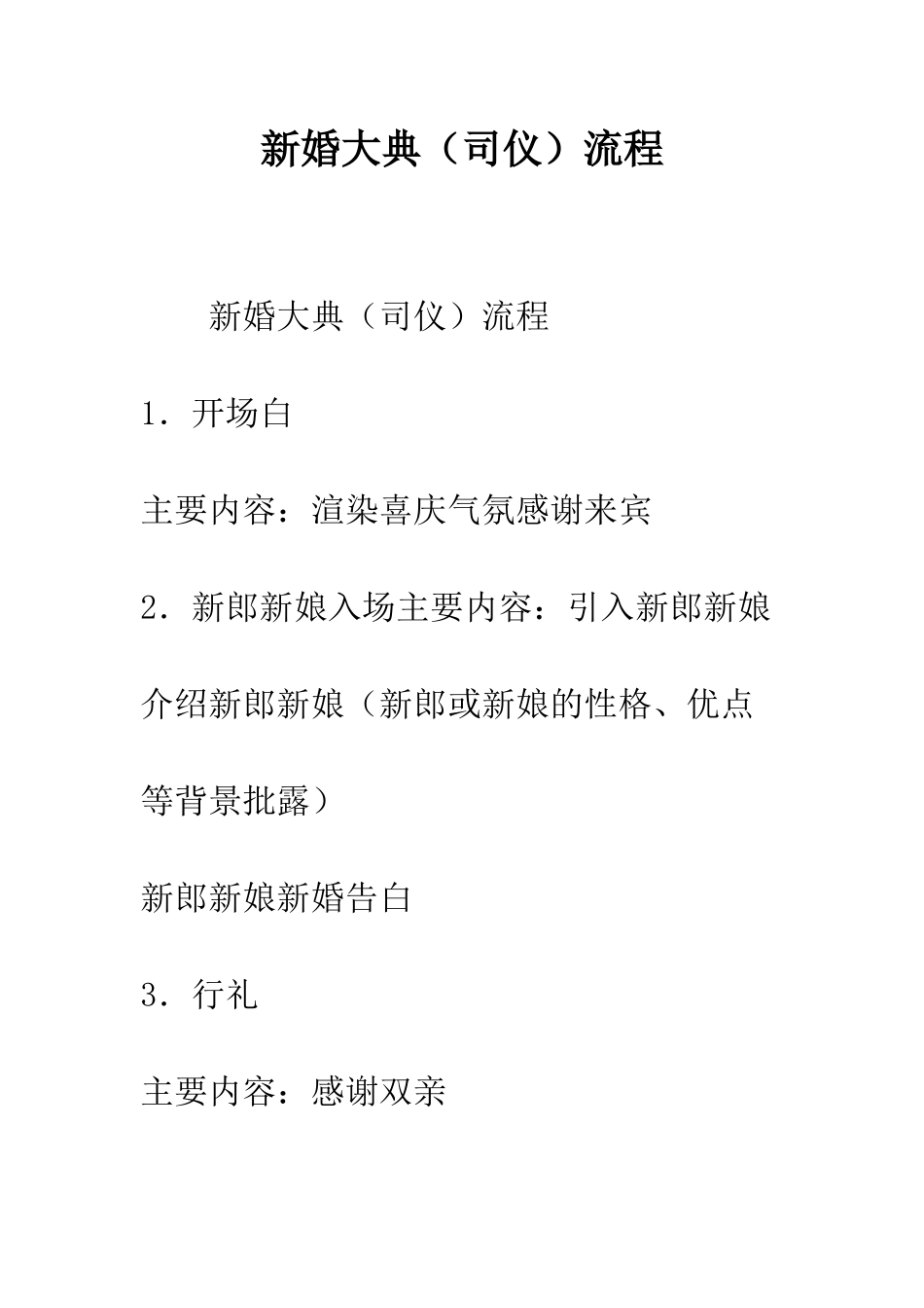 新婚大典流程--精编范文_第1页