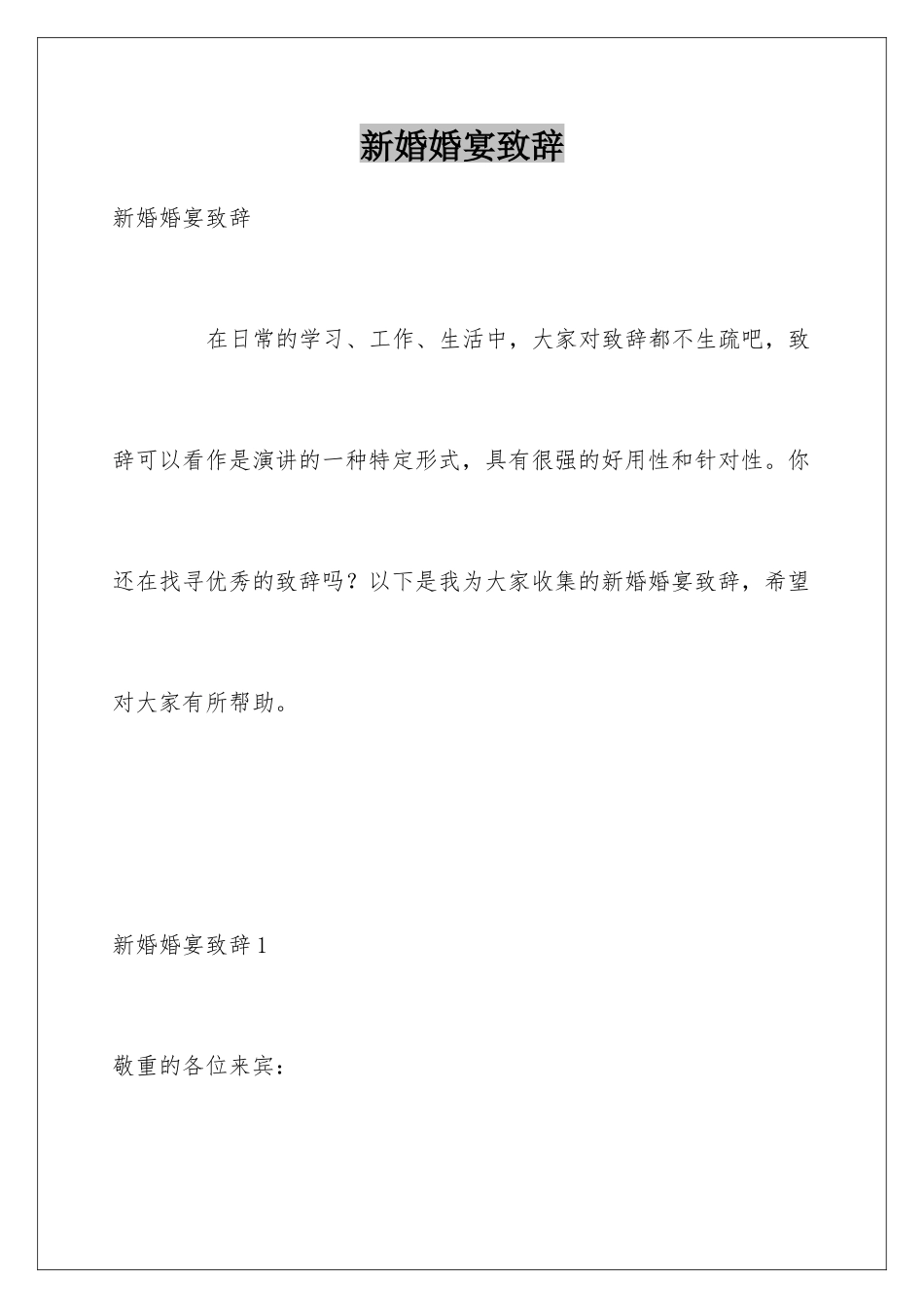 新婚婚宴致辞_第1页