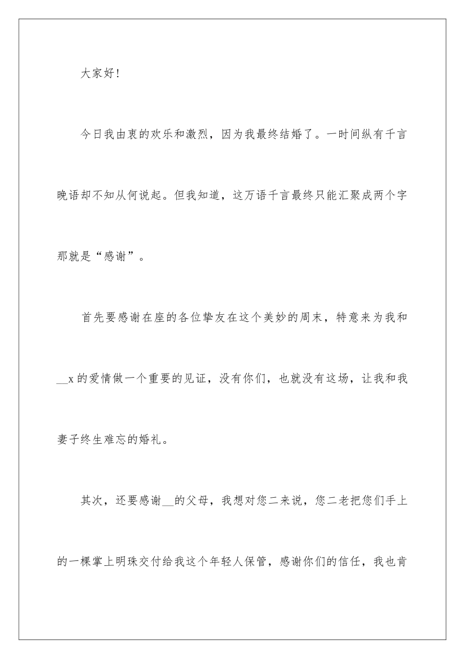 新婚婚宴致辞_第2页