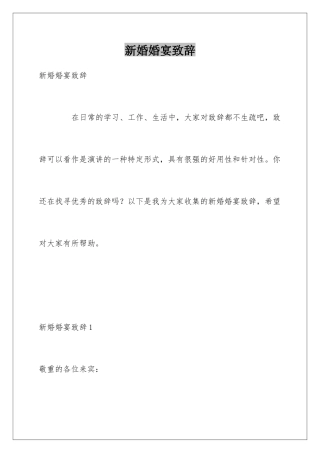 新婚婚宴致辞