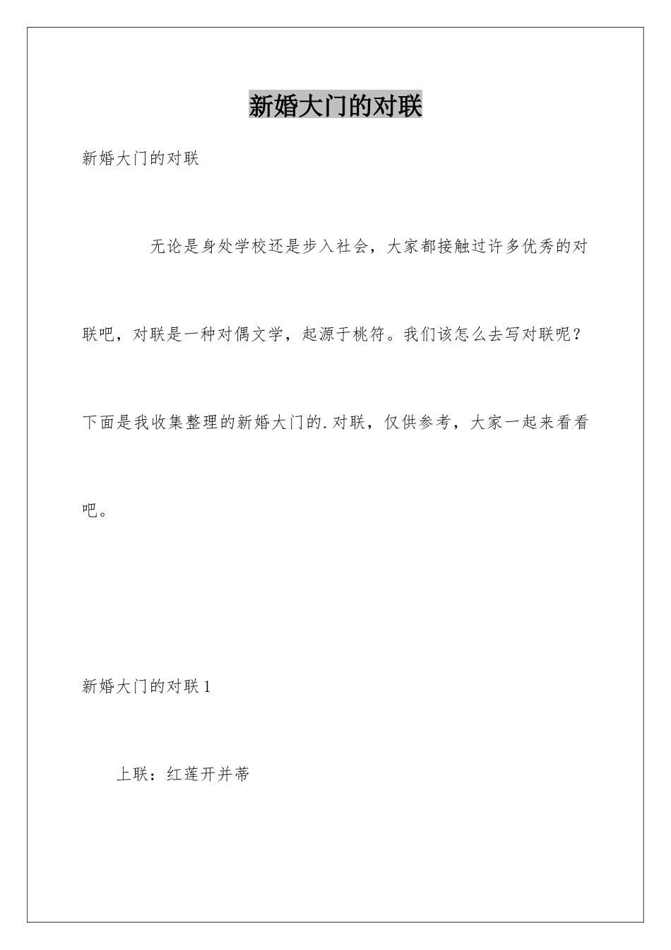 新婚大门的对联_第1页